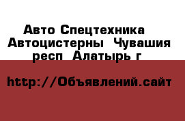 Авто Спецтехника - Автоцистерны. Чувашия респ.,Алатырь г.